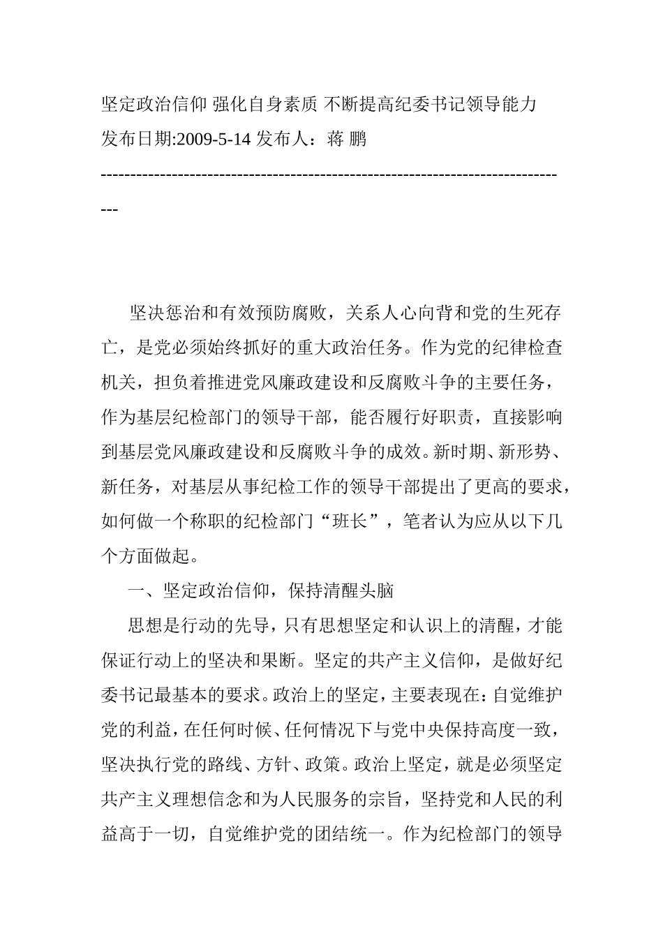 坚定政治信仰-强化自身素质-不断提高纪委书记领导能力_第1页