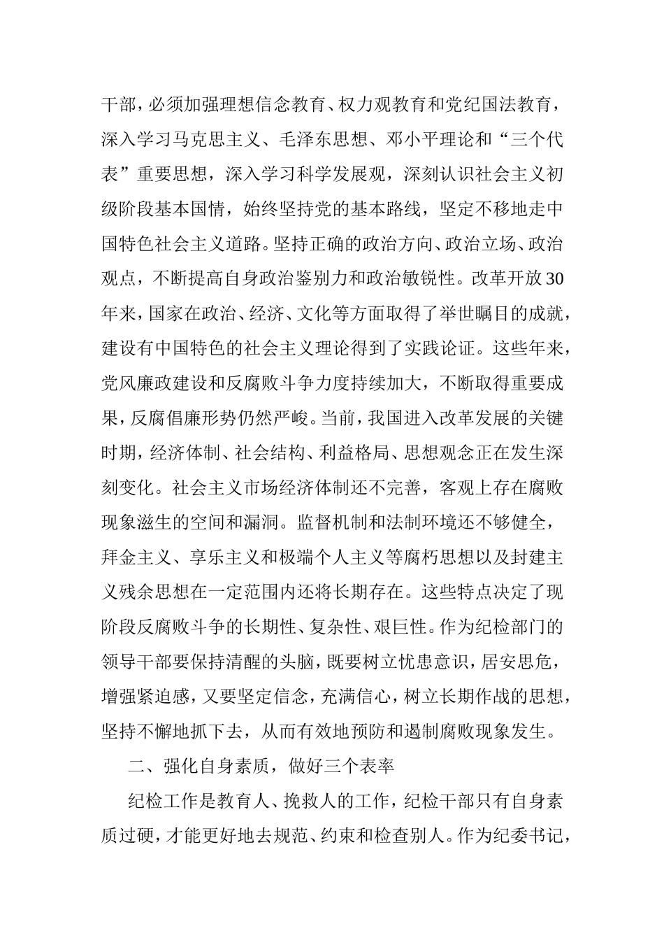 坚定政治信仰-强化自身素质-不断提高纪委书记领导能力_第2页