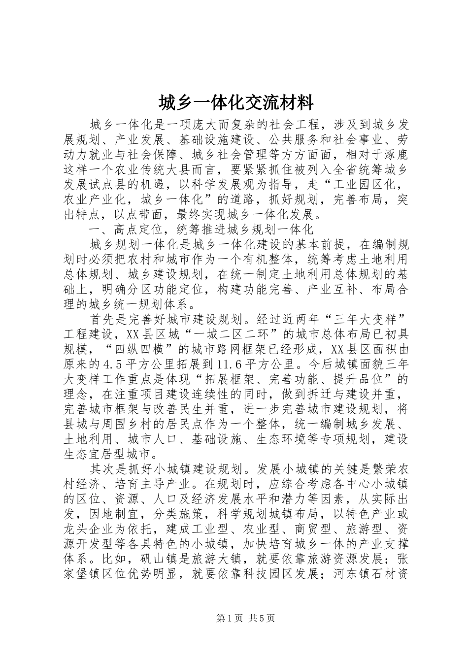 2024年城乡一体化交流材料_第1页