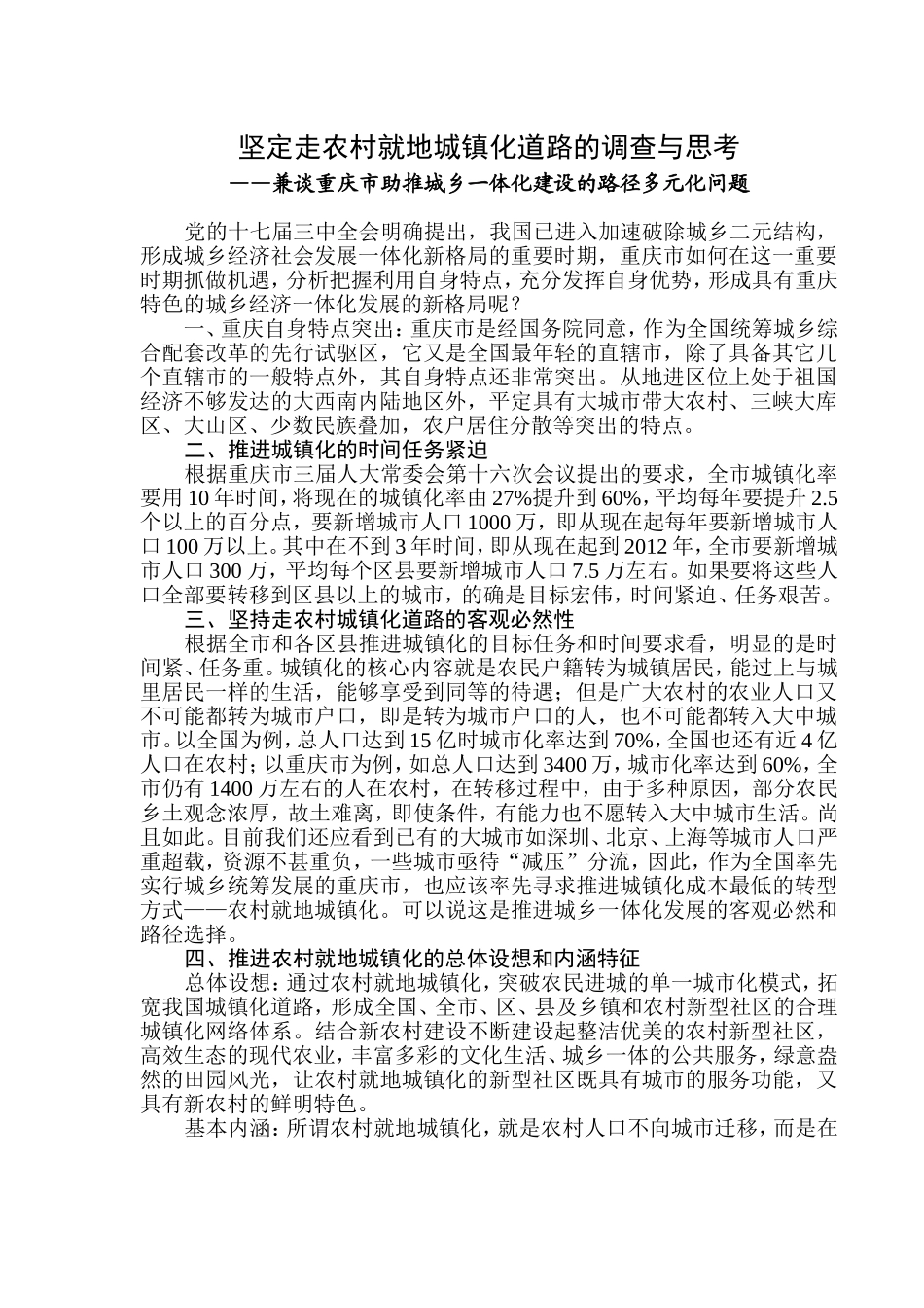 坚定走农村就地城镇化道路的调查与思考_第1页