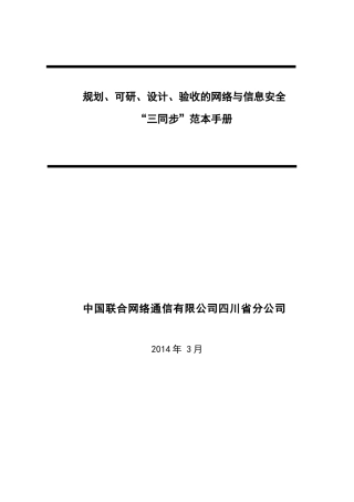 四川联通规划、可研、设计、验收的网络与信息安全“三同步”范本手册