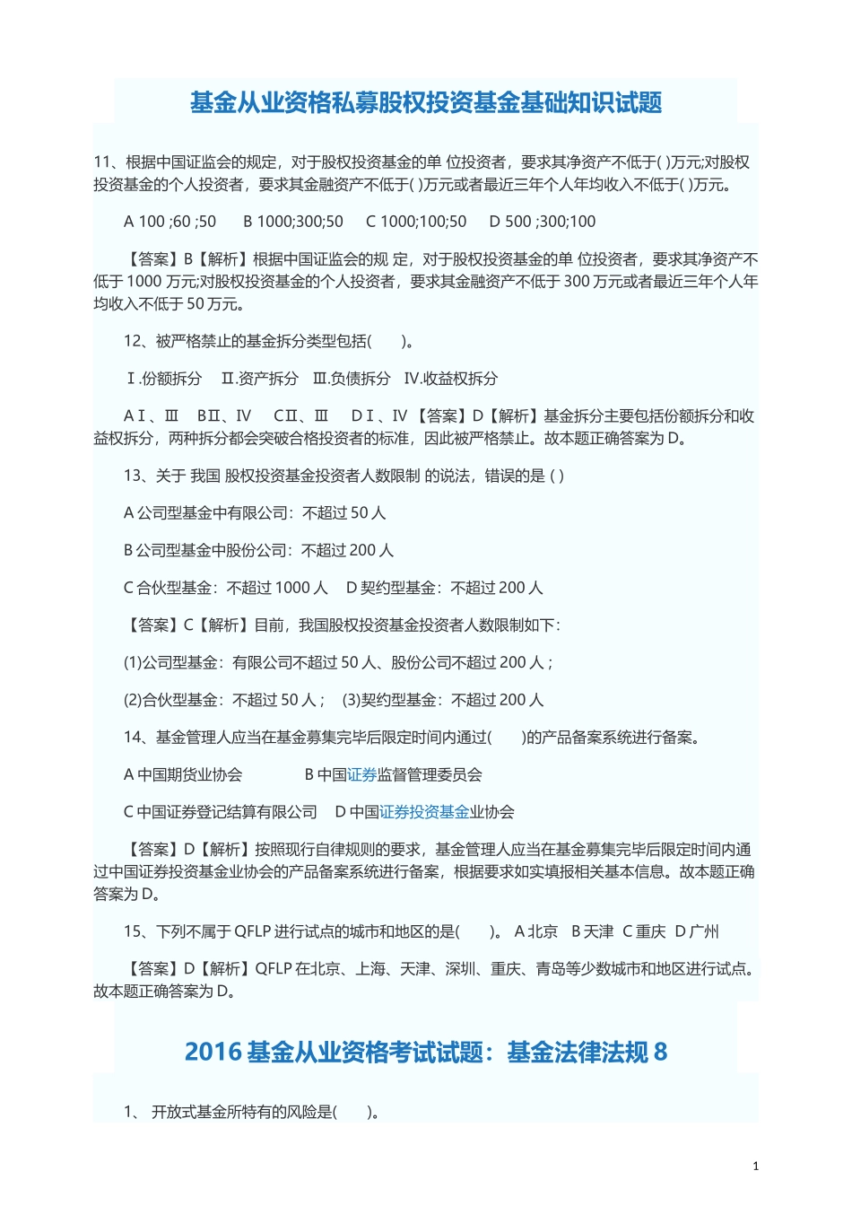 基金从业资格私募股权投资基金基础知识试题_第1页