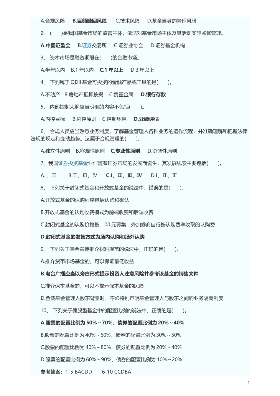 基金从业资格私募股权投资基金基础知识试题_第2页