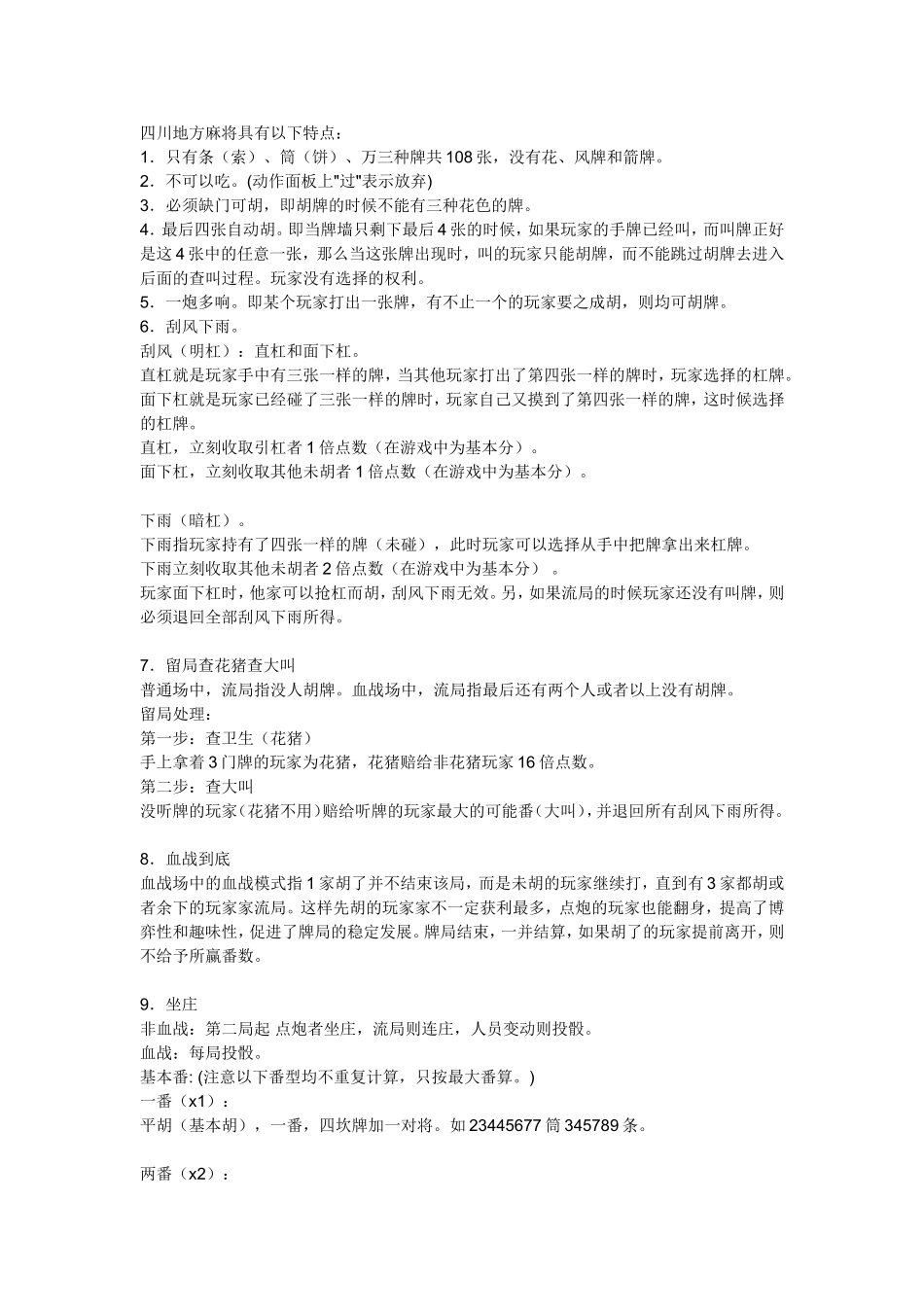 四川麻将番数算法_第1页