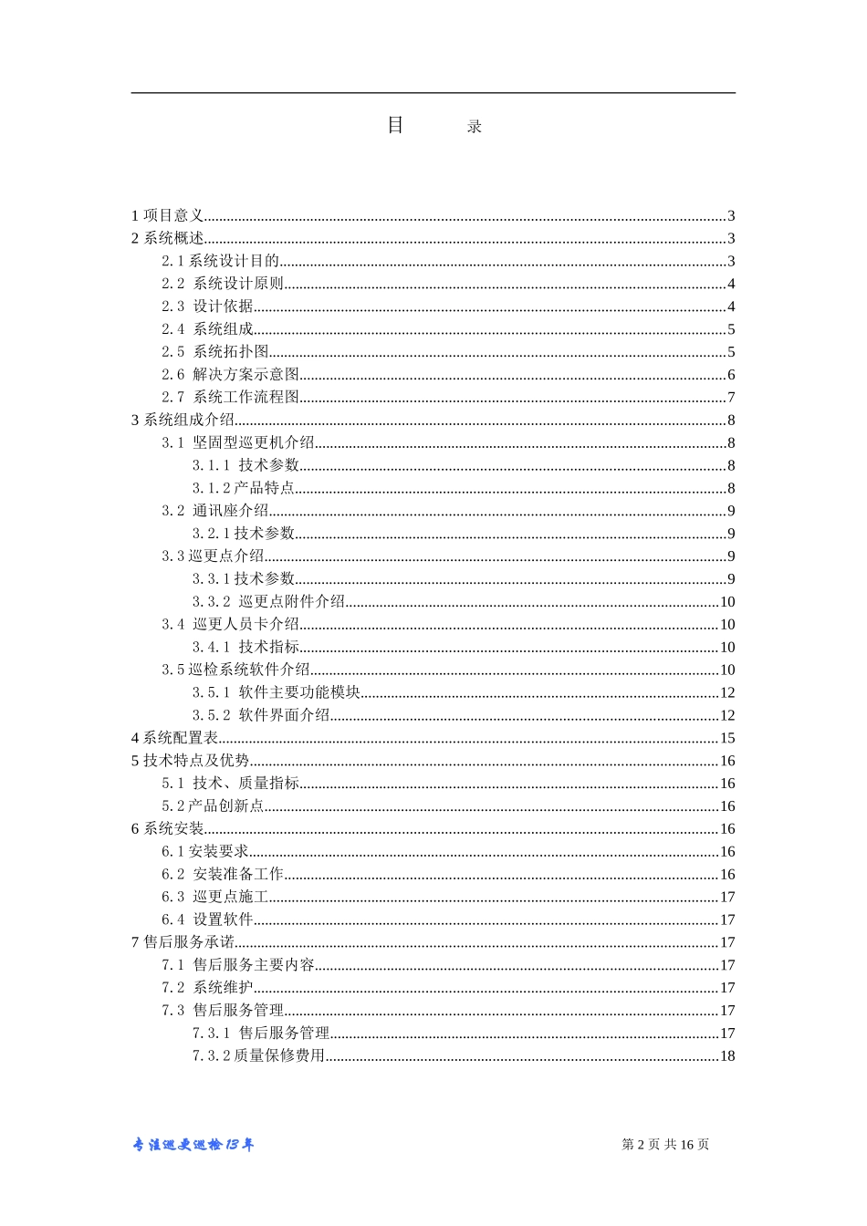 坚固型电子巡更系统方案R_第2页