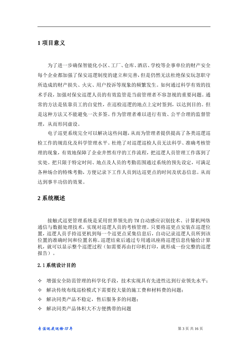 坚固型电子巡更系统方案R_第3页