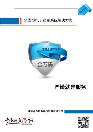坚固型电子巡更系统方案R