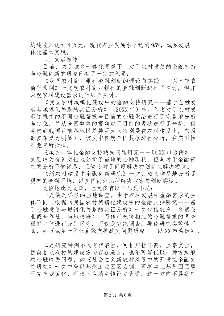 2024年城乡一体化金融现状及金融机制的创新_第2页