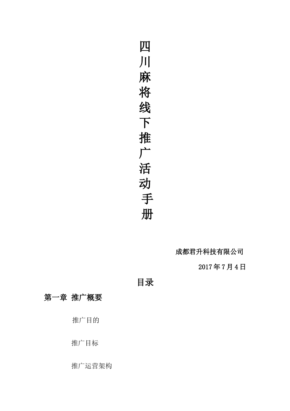 四川麻将推广方案_第1页