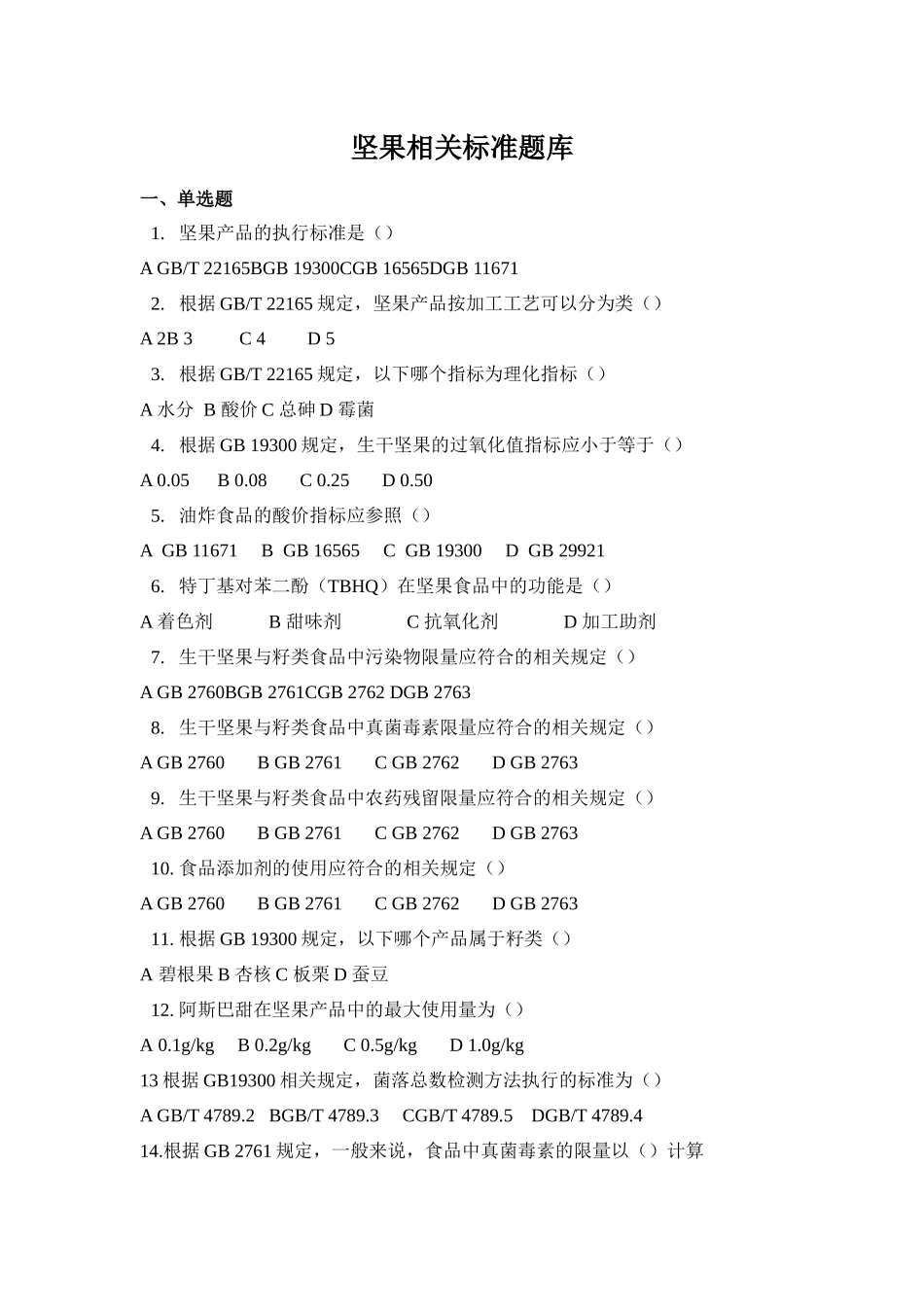 坚果标准总题库_第1页