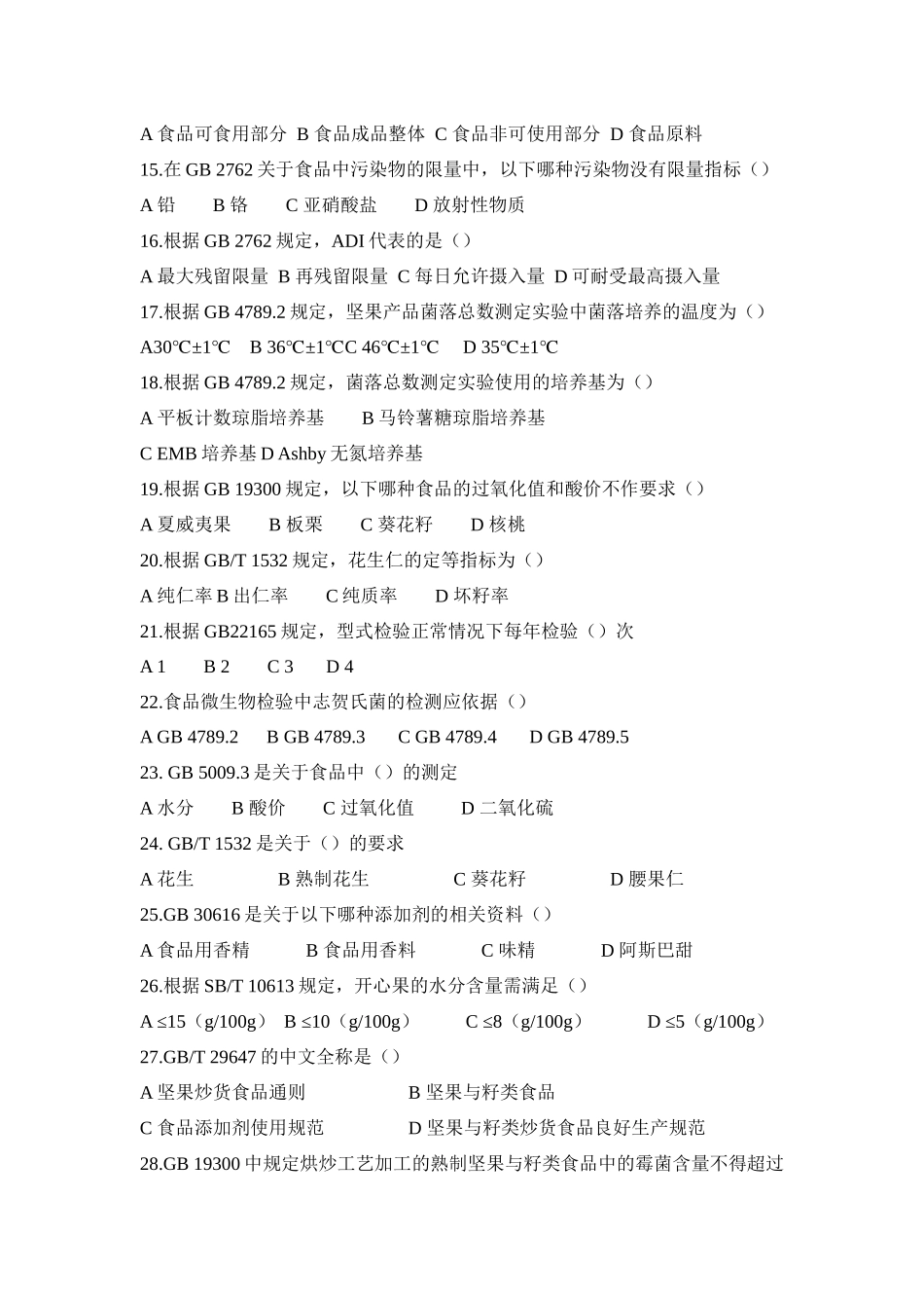 坚果标准总题库_第2页