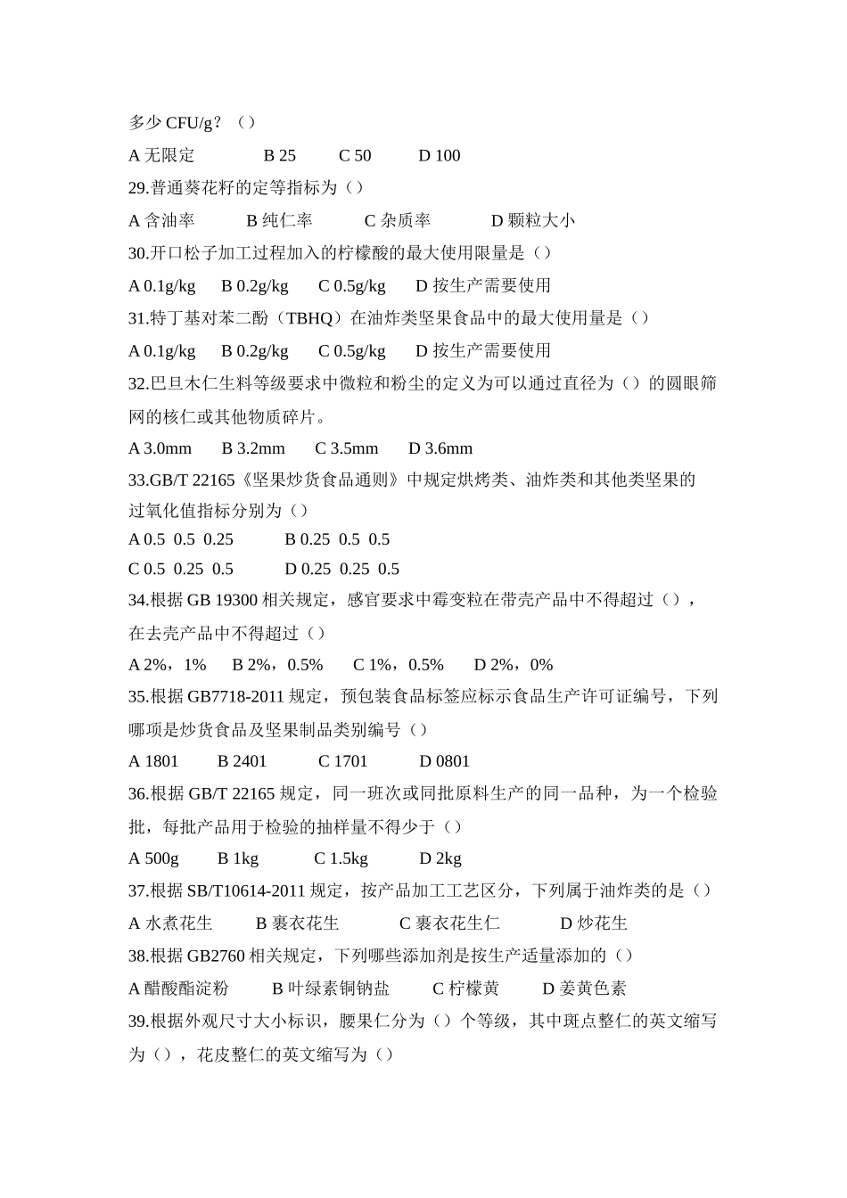 坚果标准总题库_第3页