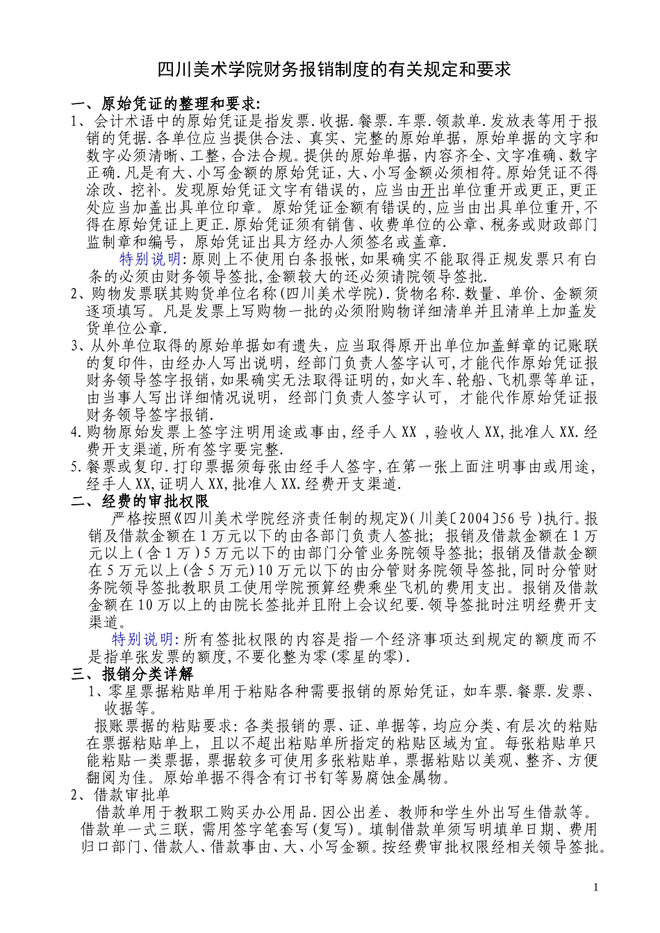 四川美术学院财务报销制度的有关规定和要求_第1页