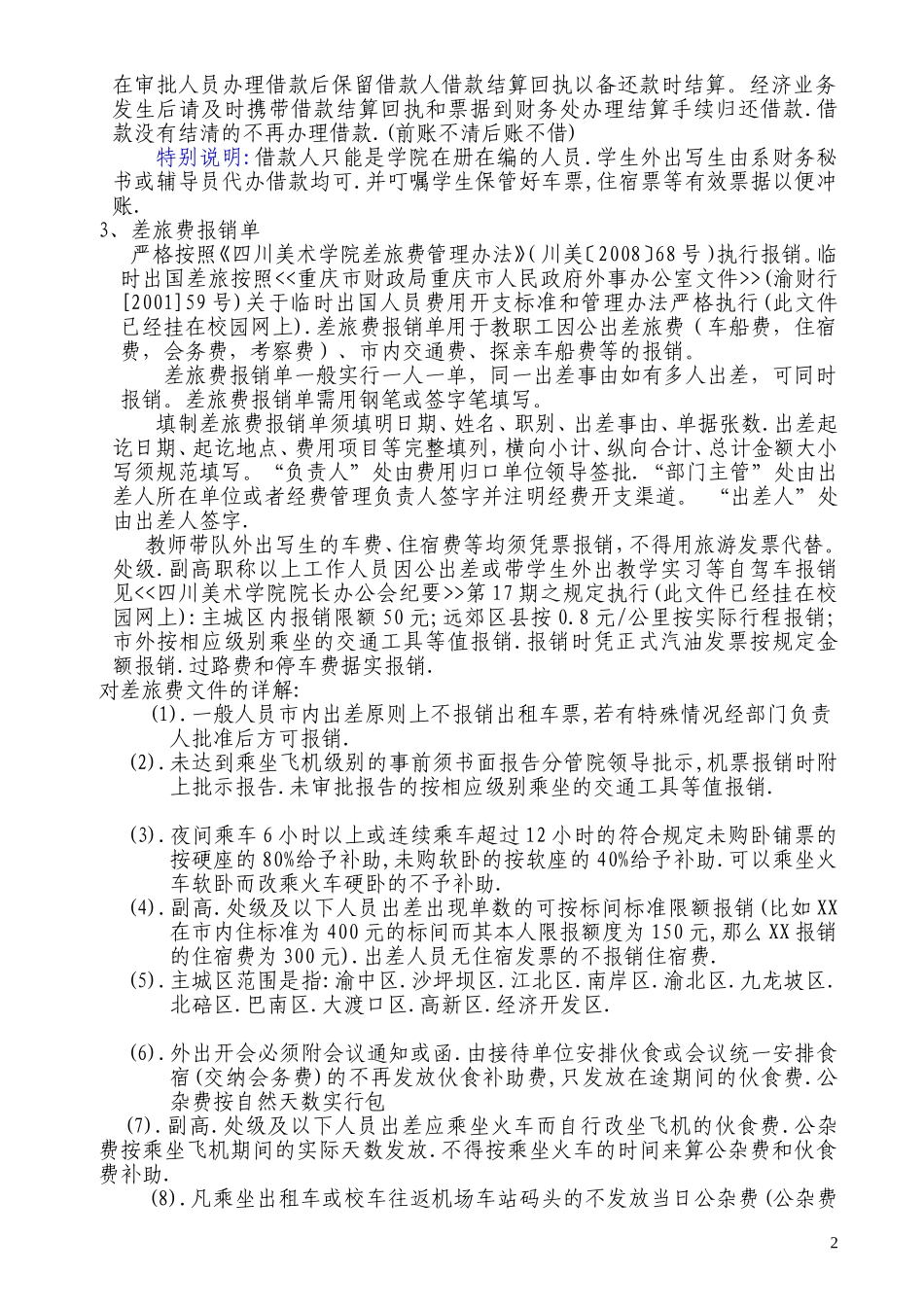 四川美术学院财务报销制度的有关规定和要求_第2页