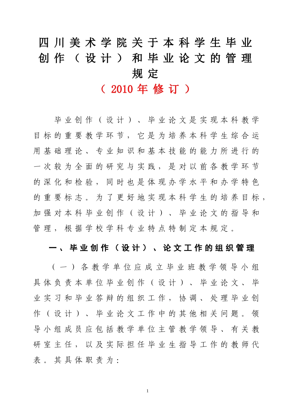 四川美术学院关于本科学生毕业创作_第1页