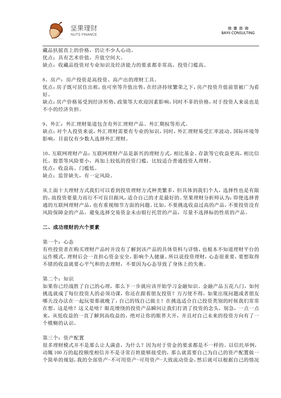 坚果理财给互联网理财投资者的建议_第2页
