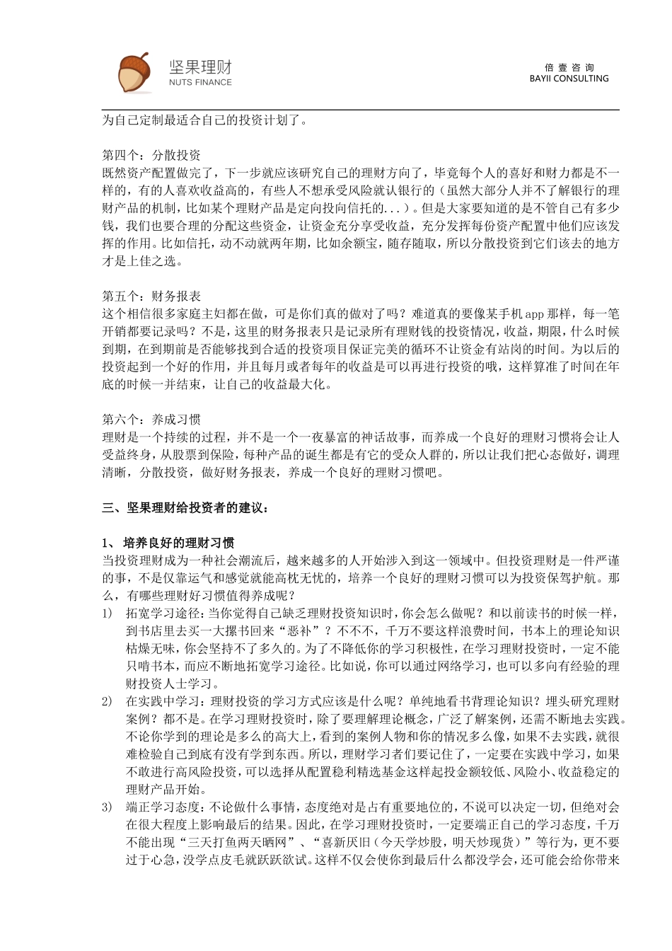 坚果理财给互联网理财投资者的建议_第3页