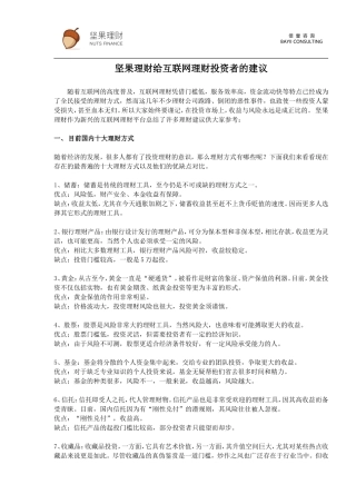 坚果理财给互联网理财投资者的建议