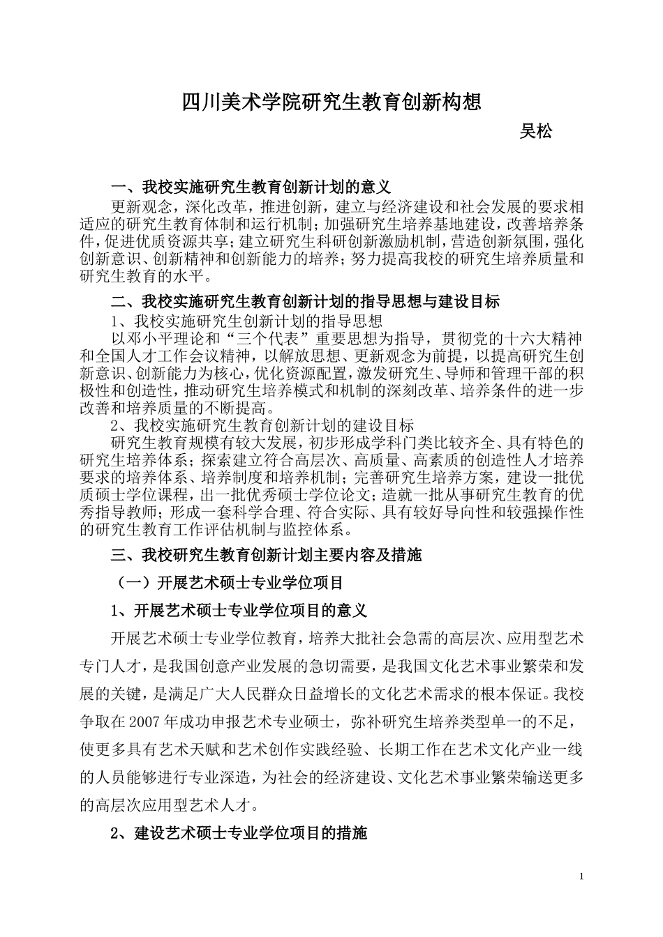 四川美术学院研究生教育创新计划_第1页