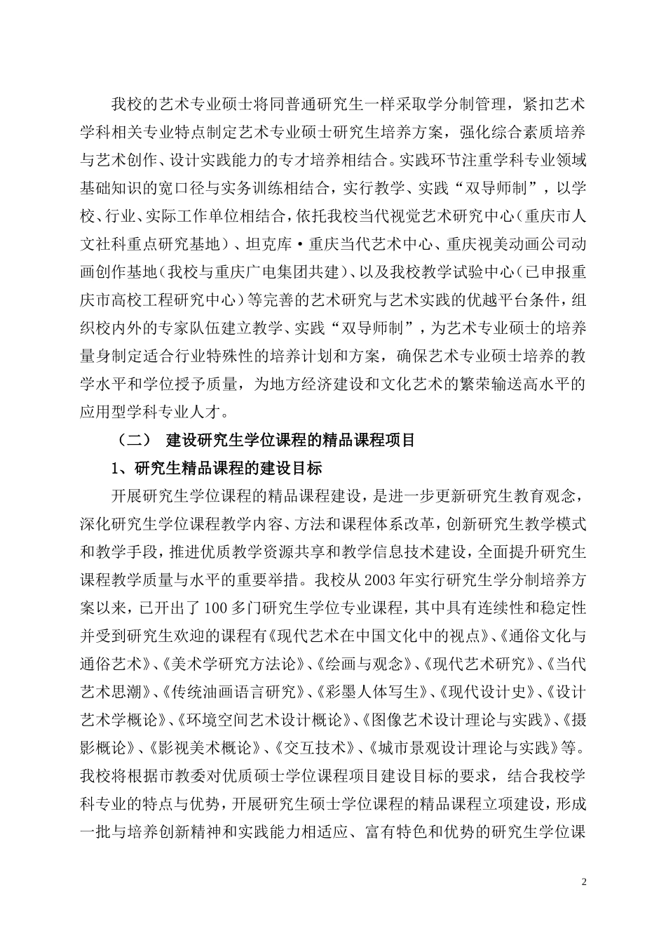 四川美术学院研究生教育创新计划_第2页