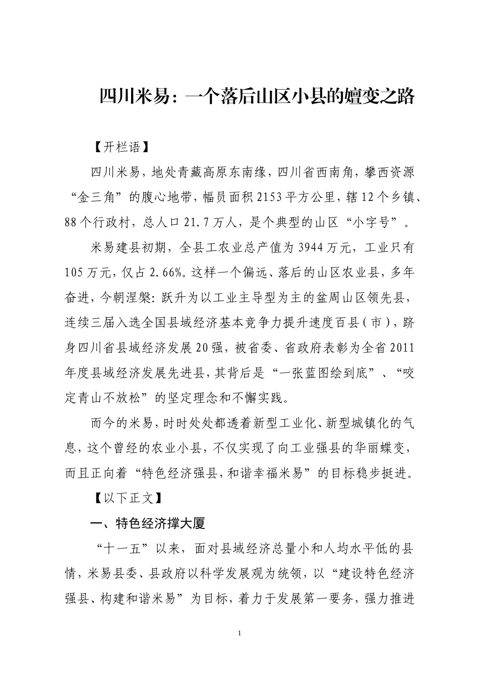 四川米易：一个落后山区小县的嬗变之路_第1页