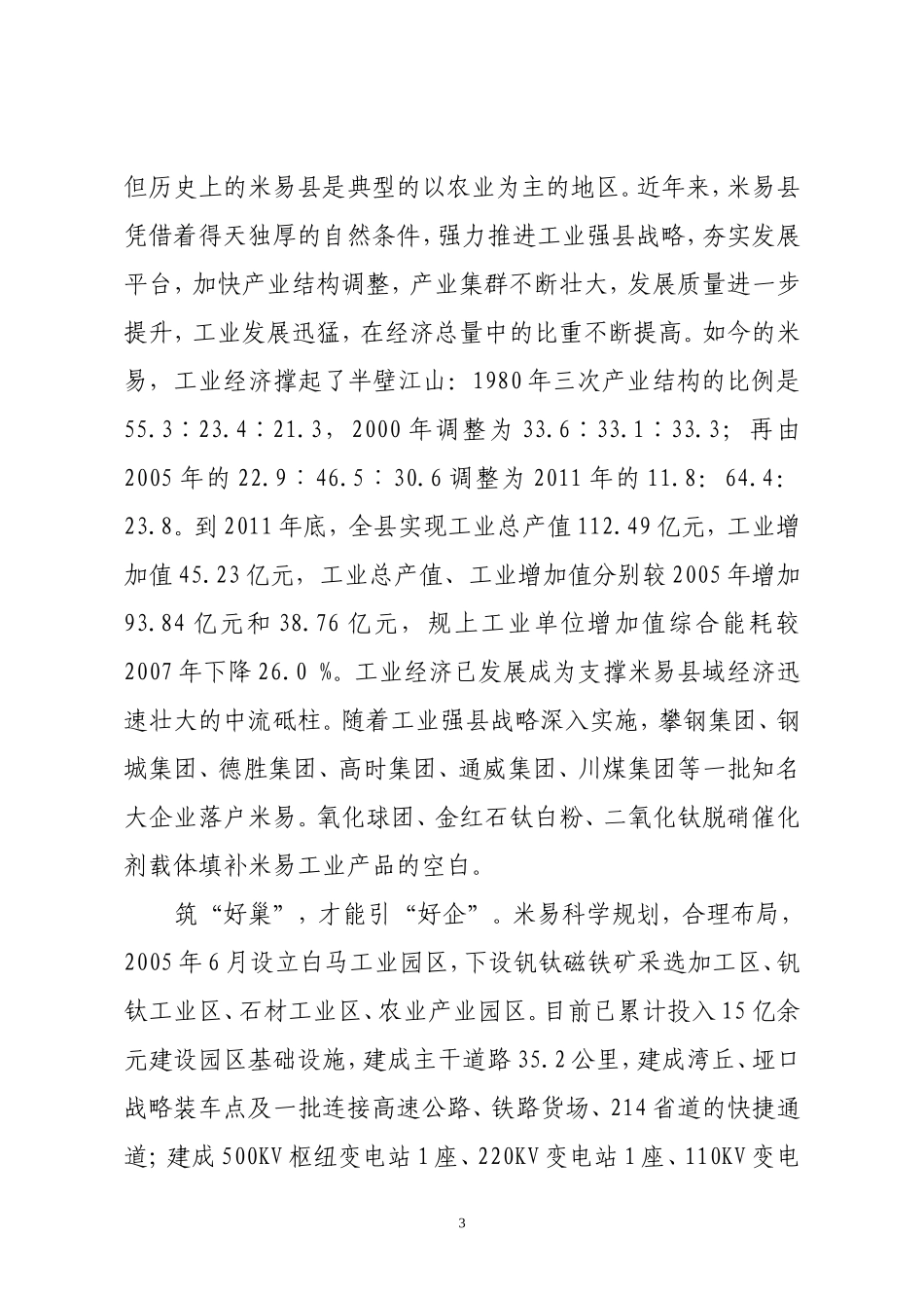 四川米易：一个落后山区小县的嬗变之路_第3页