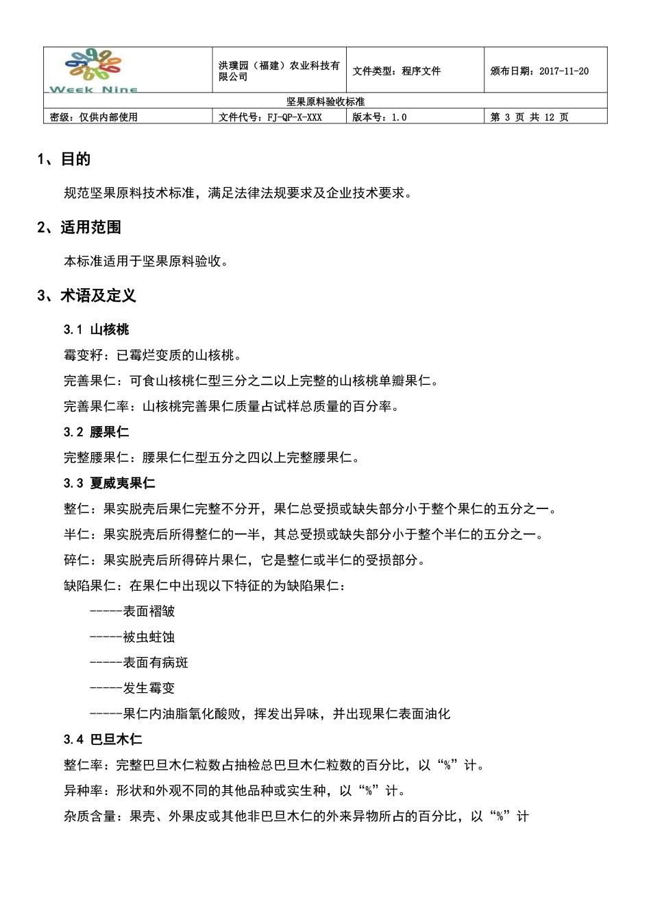 坚果原料验收标准_第3页