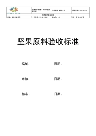 坚果原料验收标准