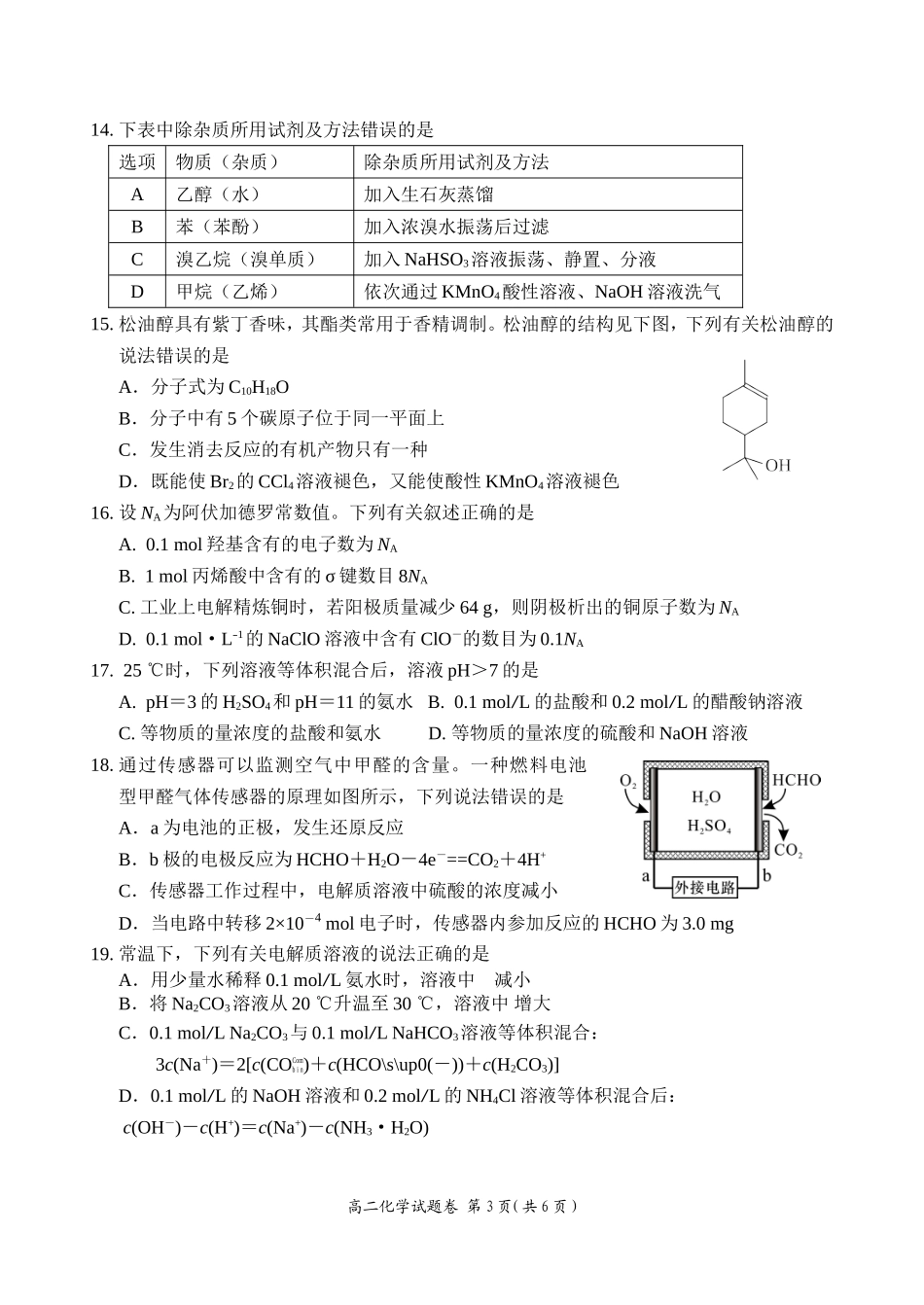 四川绵阳高中2015级第二学年末教学质量测试化学(试题+答案)_第3页