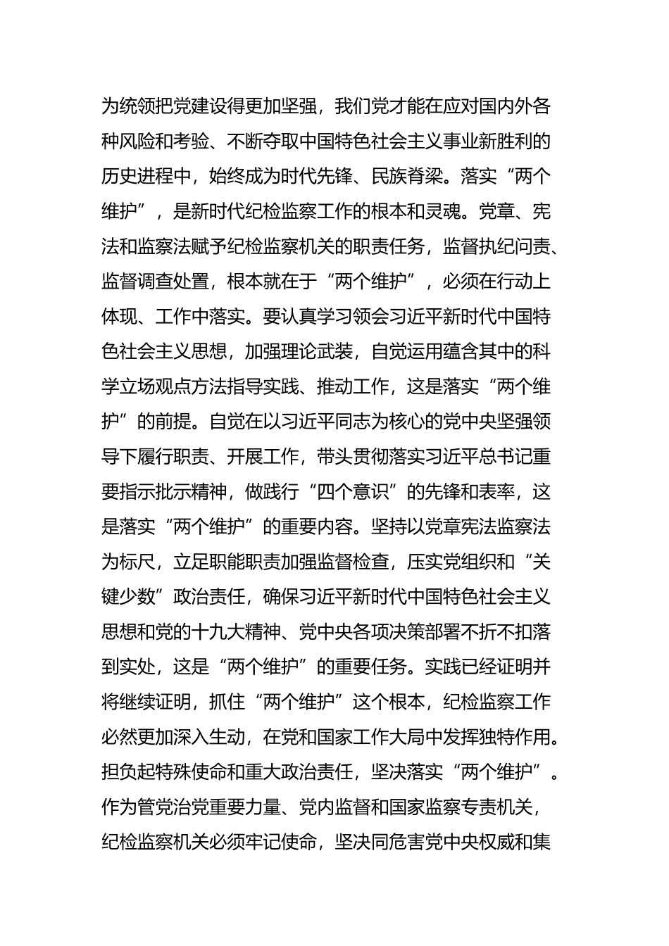 坚决把“两个维护”落实到纪检监察工作中_第2页