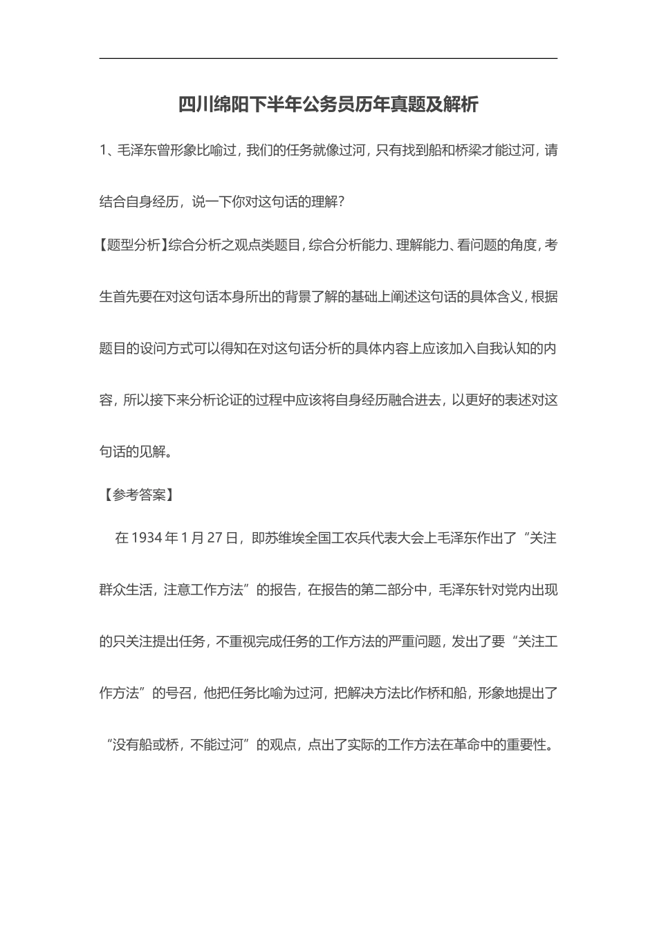 四川绵阳下半年公务员历年真题及解析_第1页