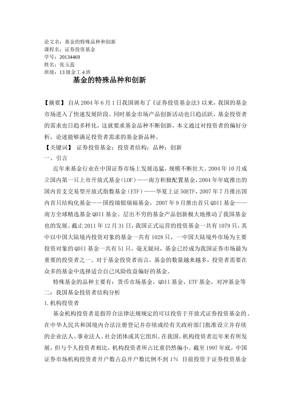 基金的特殊品种和创新_第1页