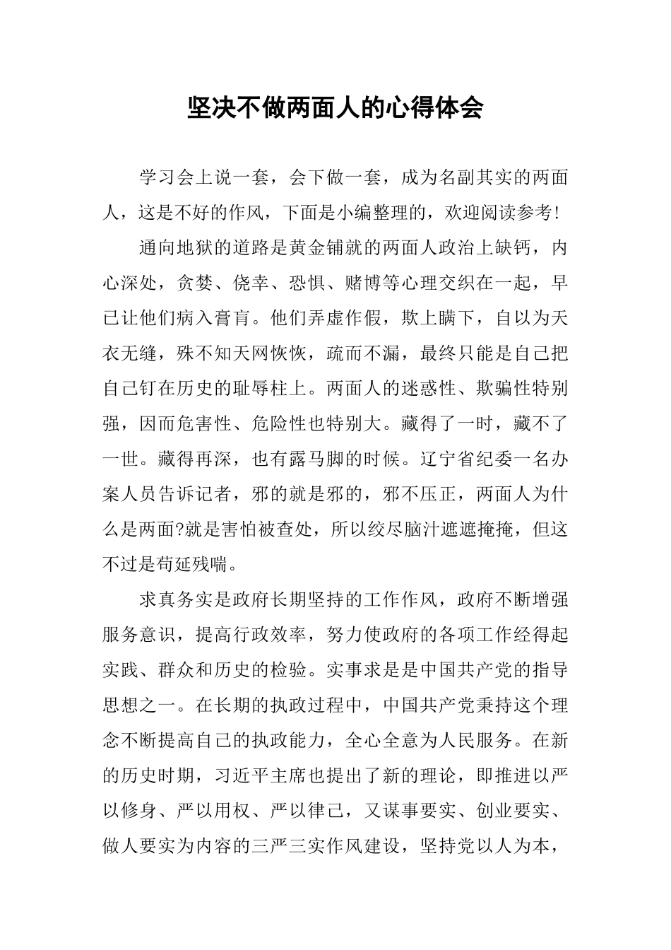 坚决不做两面人的心得体会_第1页