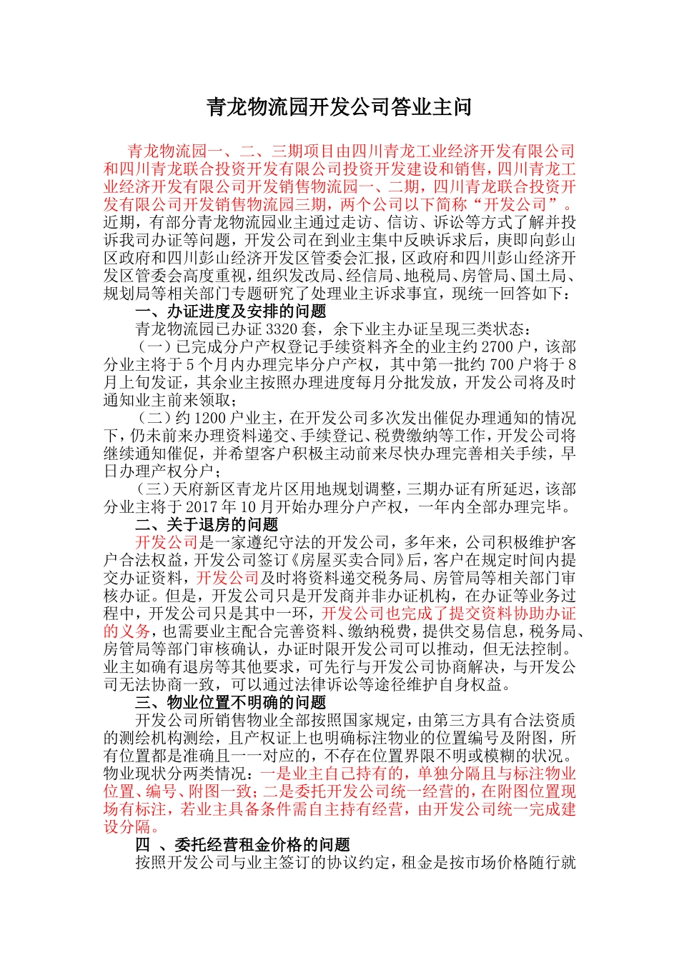 四川青龙经济技术开发公司关于客户维权回答业主问题_第1页