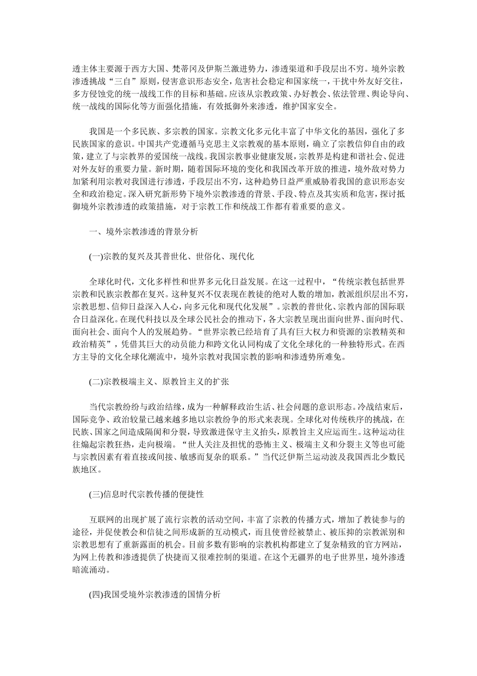 坚决抵御境外敌对势力利用宗教进行渗透_第2页