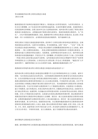 坚决抵御境外敌对势力利用宗教进行渗透