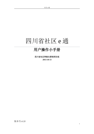四川社区e通操作小手册
