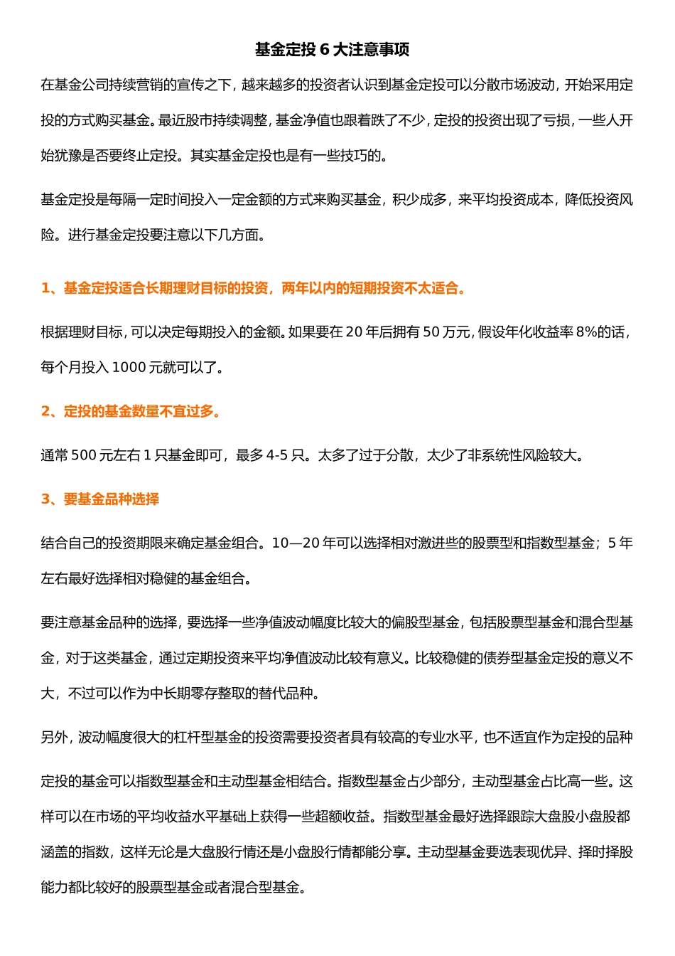 基金定投6大注意事项珍藏_第1页