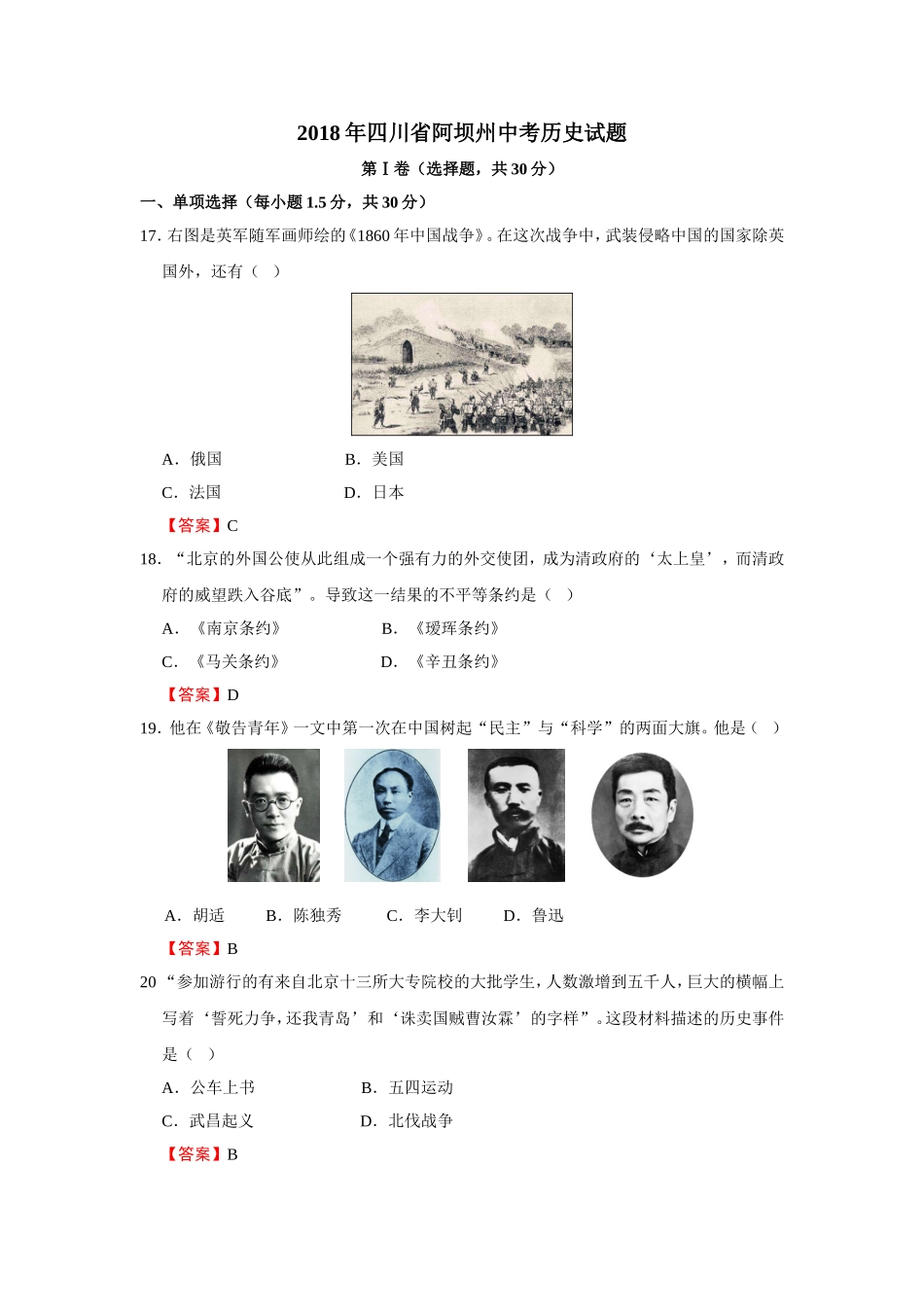 四川省阿坝州2018年中考历史试题_第1页