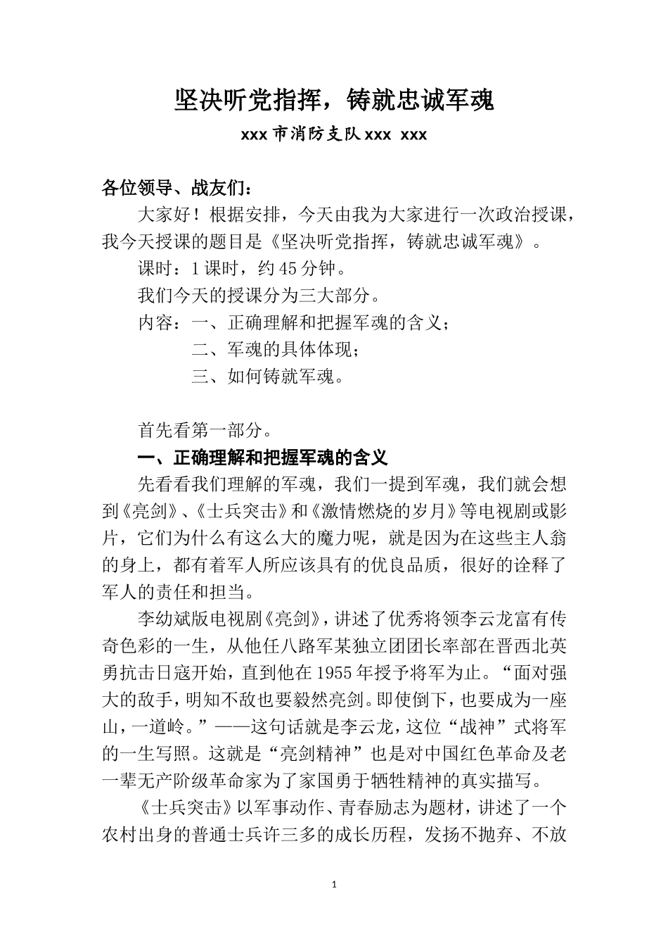 坚决听党指挥-铸就忠诚军魂_第1页