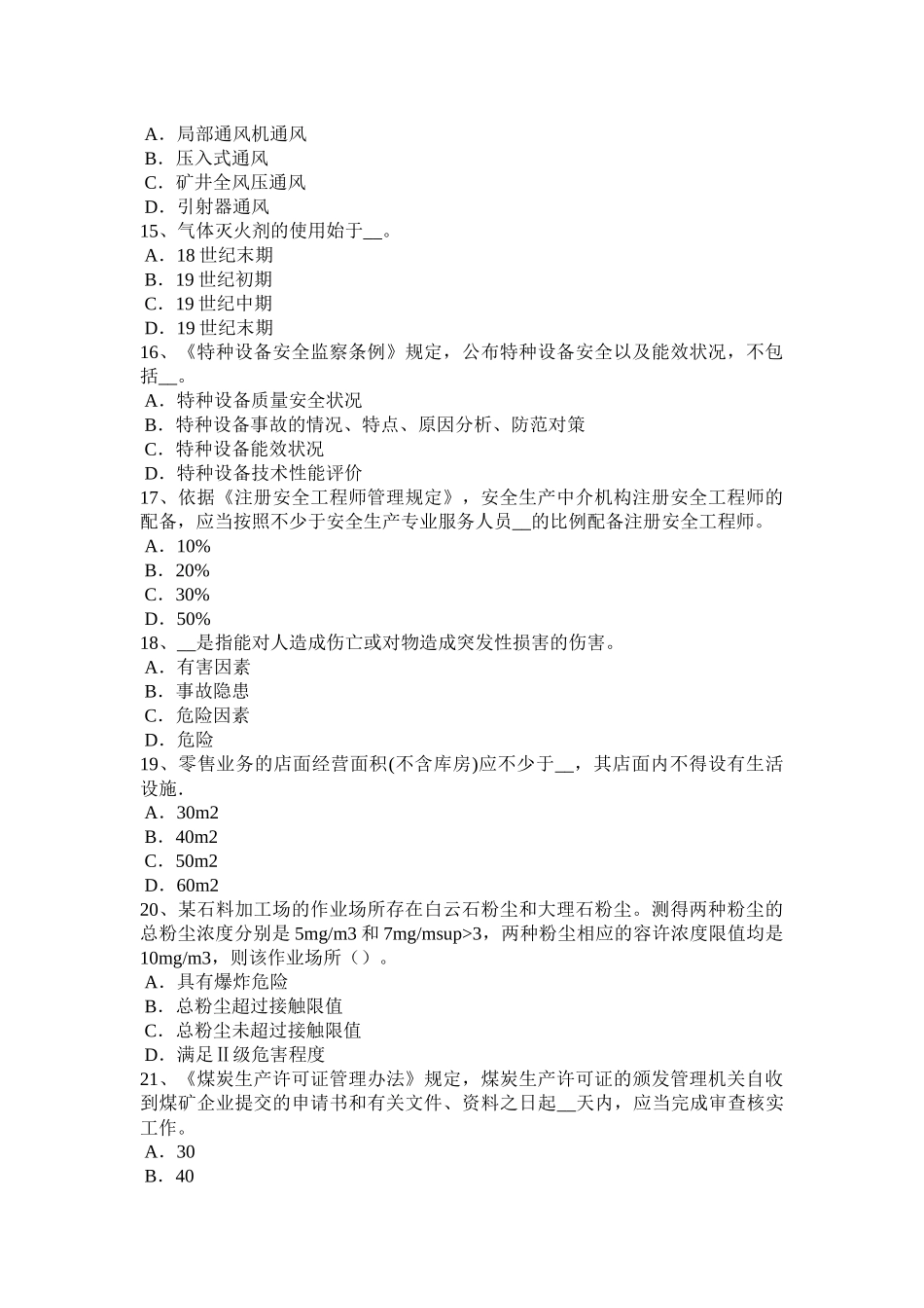 四川省安全工程师安全生产：建筑施工挖掘机安全操作规程模拟试题_第3页