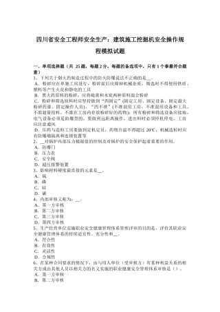 四川省安全工程师安全生产：建筑施工挖掘机安全操作规程模拟试题