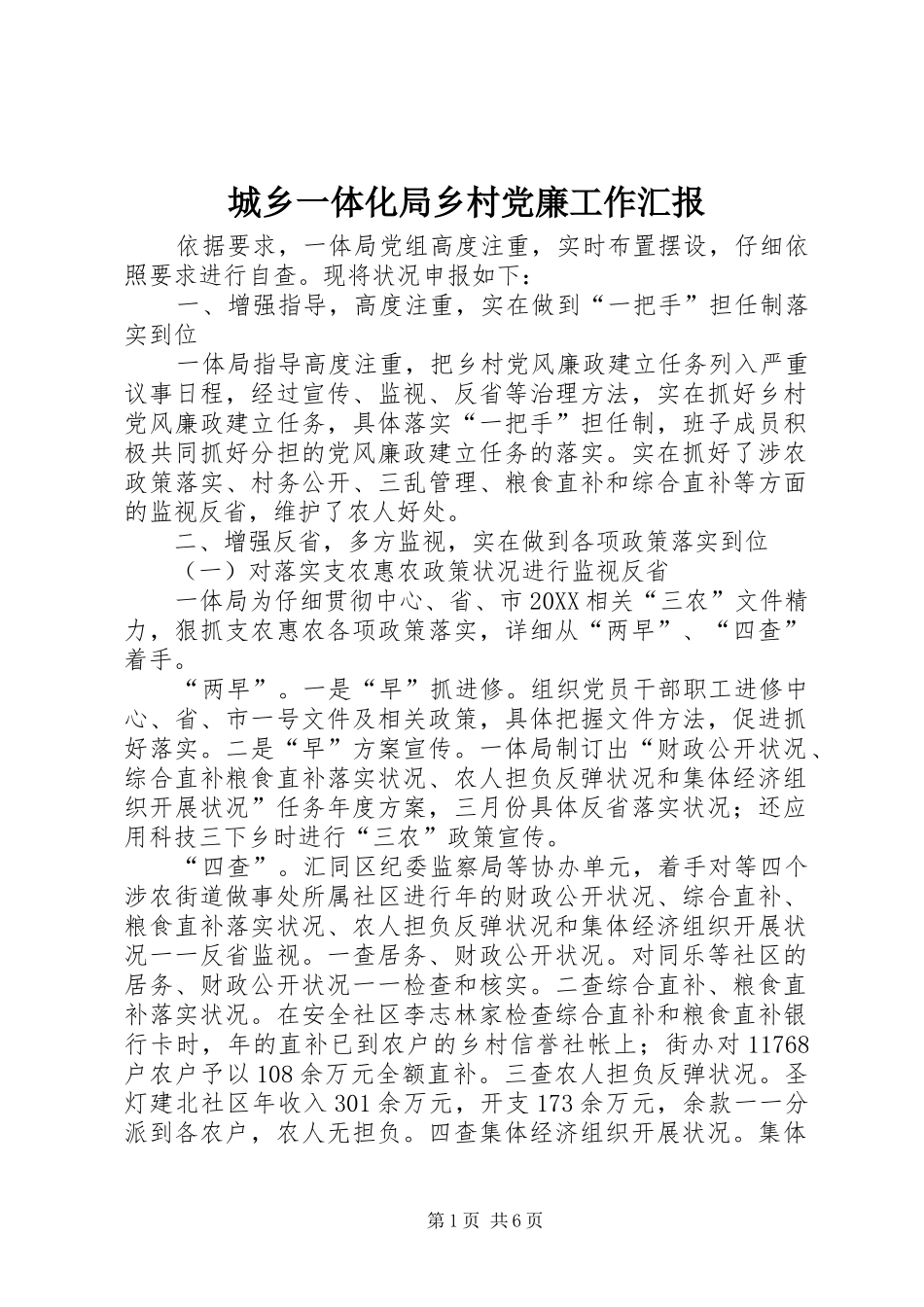 2024年城乡一体化局乡村党廉工作汇报_第1页
