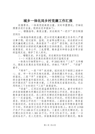 2024年城乡一体化局乡村党廉工作汇报