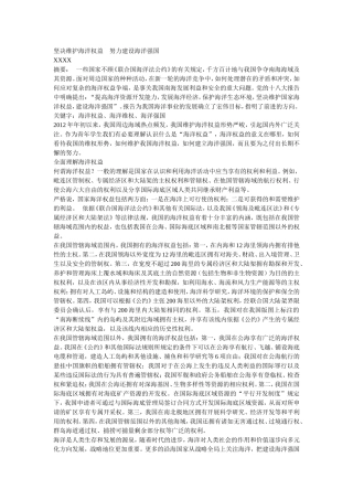 坚决维护海洋权益