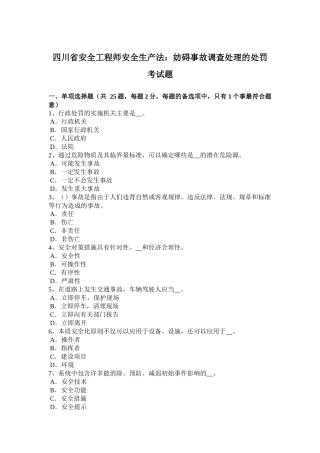 四川省安全工程师安全生产法：妨碍事故调查处理的处罚考试题
