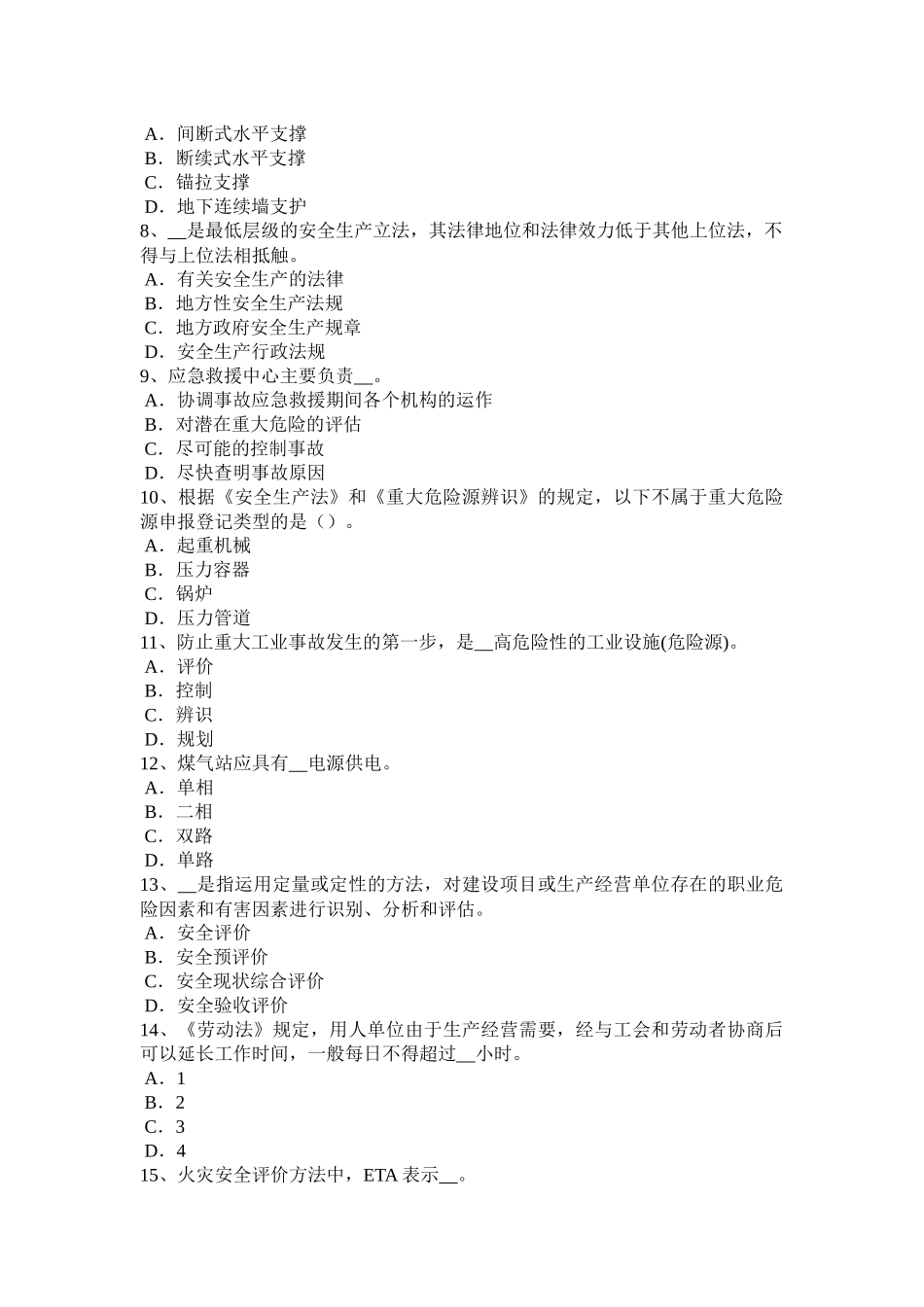 四川省安全工程师安全生产法：危险化学品单位的安全责任考试试题_第2页