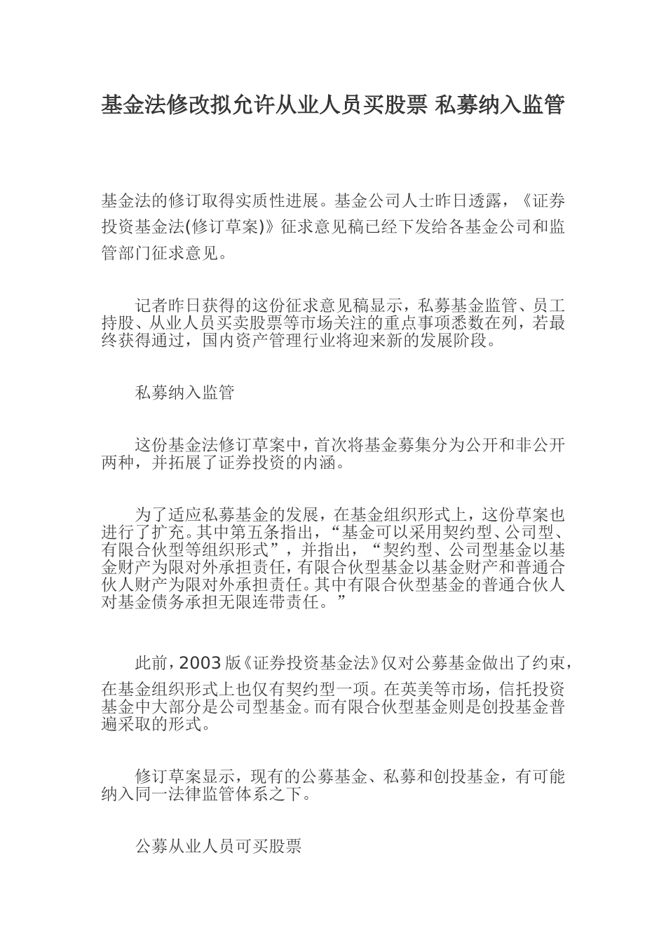 基金法修改拟允许从业人员买股票-私募纳入监管_第1页