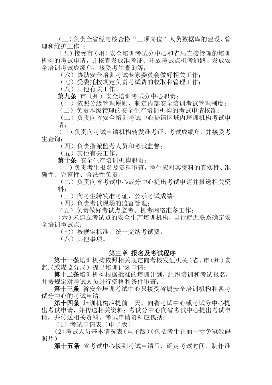 四川省安全培训考试管理办法_第2页