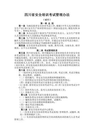 四川省安全培训考试管理办法